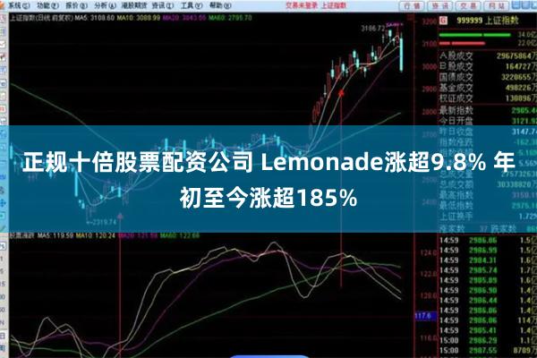 正规十倍股票配资公司 Lemonade涨超9.8% 年初至今涨超185%